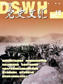 党史文汇期刊
